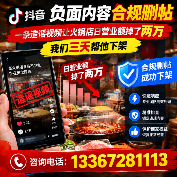中山抖音负面内容合规删帖：一条造谣视频让火锅店日营业额掉了两万，我们三天帮他下架