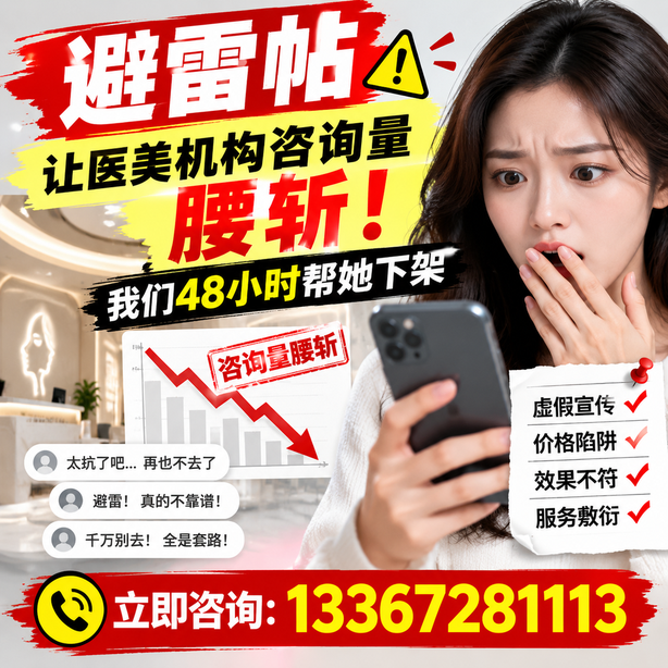 中山小红书负面笔记合规删帖：一篇避雷帖让医美机构咨询量腰斩，我们48小时帮她下架